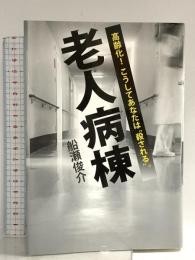 老人病棟―高齢化! こうしてあなたは“殺される" 興陽館 船瀬俊介