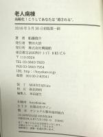 老人病棟―高齢化! こうしてあなたは“殺される" 興陽館 船瀬俊介
