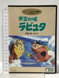 天空の城ラピュタ ブエナビスタホームエンターテインメント 宮崎駿 [DVD] 2枚組