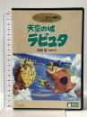 天空の城ラピュタ ブエナビスタホームエンターテインメント 宮崎駿 [DVD] 2枚組