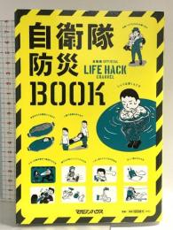 自衛隊防災BOOK マガジンハウス マガジンハウス