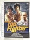 死闘伝説 TURBO !! トップファイター  ジェットリンク ブルース・リー [DVD]