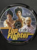 死闘伝説 TURBO !! トップファイター  ジェットリンク ブルース・リー [DVD]