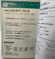 SFマガジン（652） 2010年7月 柴野拓美追悼 特集：メヤルギアソリッド 早川書房