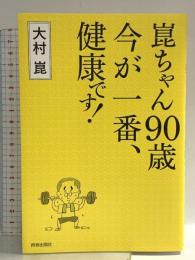 崑ちゃん90歳 今が、一番健康です! 青春出版社 大村崑