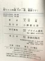 崑ちゃん90歳 今が、一番健康です! 青春出版社 大村崑