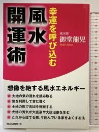 幸運を呼び込む 風水開運術 ロングセラーズ 御堂 龍児