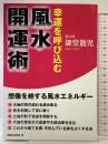 幸運を呼び込む 風水開運術 ロングセラーズ 御堂 龍児
