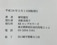 幸運を呼び込む 風水開運術 ロングセラーズ 御堂 龍児
