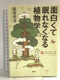 面白くて眠れなくなる植物学 PHP研究所 稲垣 栄洋
