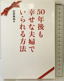 50年後も幸せな夫婦でいられる方法 主婦の友社 石井 希尚