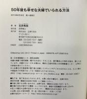 50年後も幸せな夫婦でいられる方法 主婦の友社 石井 希尚