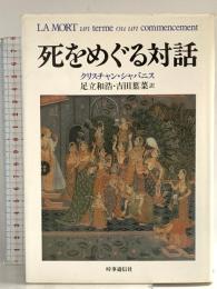 死をめぐる対話 時事通信社 クリスチャン シャバニス