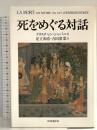 死をめぐる対話 時事通信社 クリスチャン シャバニス