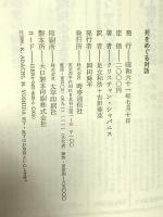 死をめぐる対話 時事通信社 クリスチャン シャバニス