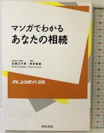 学びやぶっく 71 マンガでわかる あなたの相続 明治書院 石橋 三千男