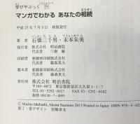 学びやぶっく 71 マンガでわかる あなたの相続 明治書院 石橋 三千男