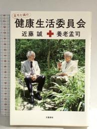 孟司と誠の 健康生活委員会 文藝春秋 養老 孟司