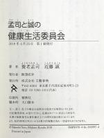 孟司と誠の 健康生活委員会 文藝春秋 養老 孟司
