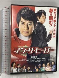 イン・ザ・ヒーロー 豪華版 20世紀フォックスホームエンターテイメント  唐沢寿明 福士蒼汰 DVD 2枚組