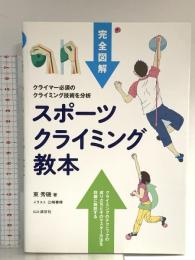 完全図解 スポーツクライミング教本 すべてのクライマー必読の教科書決定版