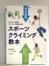 完全図解 スポーツクライミング教本 すべてのクライマー必読の教科書決定版