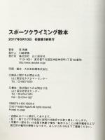 完全図解 スポーツクライミング教本 すべてのクライマー必読の教科書決定版