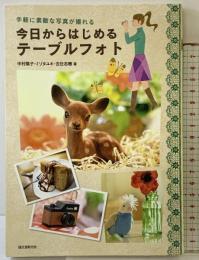 今日からはじめるテ-ブルフォト: 手軽に素敵な写真が撮れる