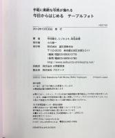 今日からはじめるテ-ブルフォト: 手軽に素敵な写真が撮れる