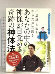 不思議と心とからだが若返る あなたの中の神様が目覚める 奇跡の神体法 祥伝社 万福たけし