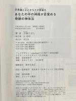 不思議と心とからだが若返る あなたの中の神様が目覚める 奇跡の神体法 祥伝社 万福たけし