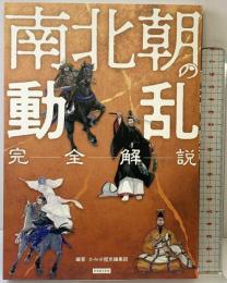 完全解説 南北朝の動乱 カンゼン かみゆ歴史編集部
