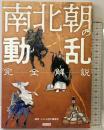完全解説 南北朝の動乱 カンゼン かみゆ歴史編集部