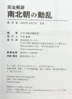 完全解説 南北朝の動乱 カンゼン かみゆ歴史編集部