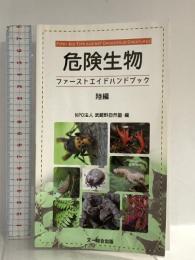 危険生物ファーストエイドハンドブック 陸編 文一総合出版 NPO法人 武蔵野自然塾