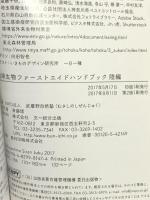 危険生物ファーストエイドハンドブック 陸編 文一総合出版 NPO法人 武蔵野自然塾