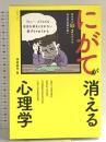 にがてが消える心理学 三才ブックス 神岡 真司