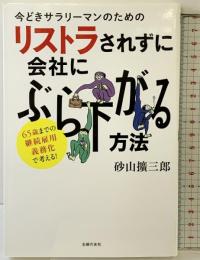 今どきサラリーマンのためのリストラされずに会社にぶら下がる方法―65歳までの継続雇用義務化で考える! 主婦の友社 砂山 擴三郎