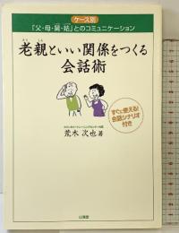 老親といい関係をつくる会話術―ケース別「父・母・舅・姑」とのコミュニケーション 山海堂 荒木 次也