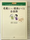 老親といい関係をつくる会話術―ケース別「父・母・舅・姑」とのコミュニケーション 山海堂 荒木 次也
