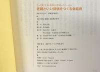 老親といい関係をつくる会話術―ケース別「父・母・舅・姑」とのコミュニケーション 山海堂 荒木 次也