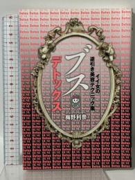 ブスデトックス イイ女の逆引き美容テクニック集 スタンダードマガジン 梅野 利奈