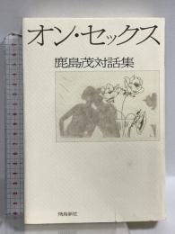 オン・セックス: 鹿島茂対話集 飛鳥新社 鹿島 茂