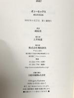 オン・セックス: 鹿島茂対話集 飛鳥新社 鹿島 茂