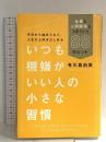 いつも機嫌がいい人の小さな習慣 仕事も人間関係もうまくいく88のヒント 毎日新聞出版 有川 真由美