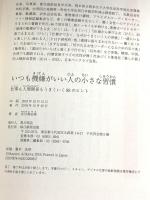いつも機嫌がいい人の小さな習慣 仕事も人間関係もうまくいく88のヒント 毎日新聞出版 有川 真由美