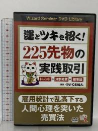運とツキを招く! 225先物の実践取引  パンローリング株式会社 ついてる仙人 [DVD]