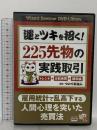 運とツキを招く! 225先物の実践取引  パンローリング株式会社 ついてる仙人 [DVD]