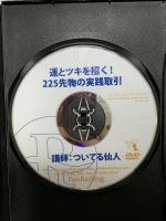 運とツキを招く! 225先物の実践取引  パンローリング株式会社 ついてる仙人 [DVD]