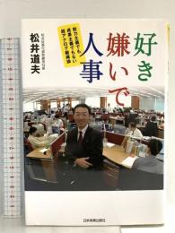 好き嫌いで人事 日本実業出版社 松井 道夫